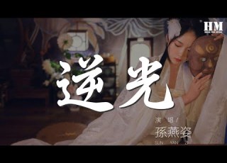 孫燕姿 逆光 有一束光 那瞬間 動態歌詞Lyrics