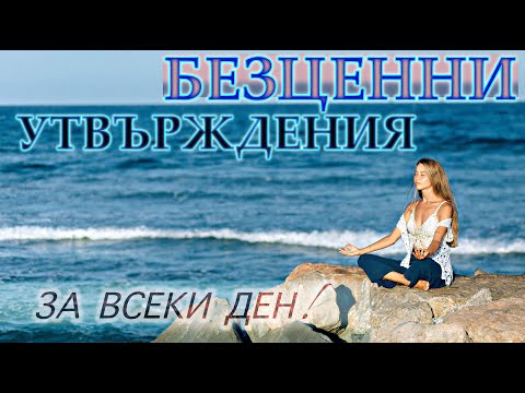 Уникални АФИРМАЦИИ