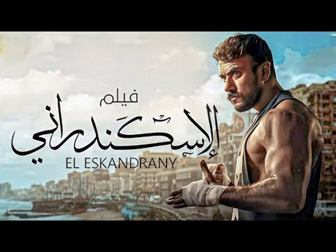 حصريا فيلم الاسكندراني بطولة النجم احمد العوضي و الفنانة زينة Full Hd افلام حصريا فيلم الاسكندراني بطولة النجم احمد العوضي و الفنانة زينة Full Hd افلام