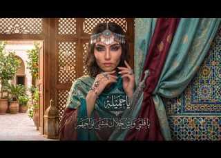  يا جميلة يا قلبي ويش خلاك تمشي نواحيهم أغنية بدوية بنكهة تراثية فلكلور توزيع جديد 2026 ابلور