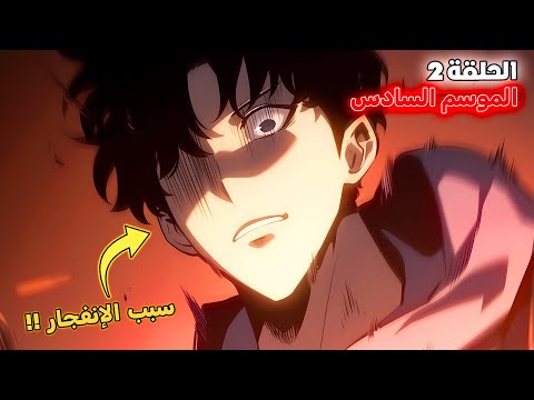 ملخص سولو ليفلينج الموسم السادس الحلقة 2 سوهو داخل أخطر بوابة ظهرت في كوريا
