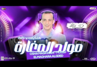 مولد المغارة بالتوزيع المعدل جديد اوشا مصر العالمي محمد اوشا توزيع هيكسر السماعات 2024