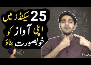  Get An Attractive Voice In 25 Seconds Ali Ahmad Awan