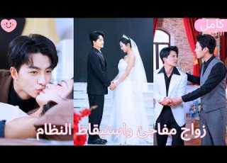  الزواج من إلهة نباتية في غيبوبة واستيقاظ النظام