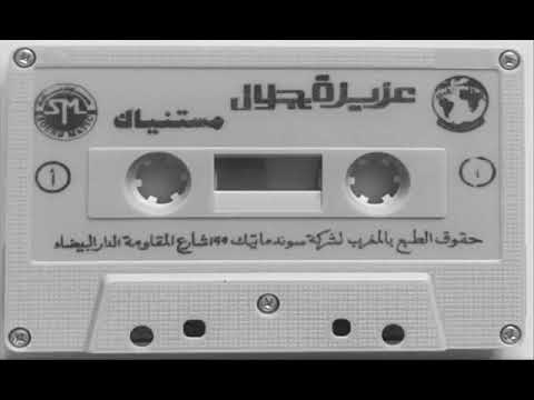 الفنانة عزيزة جلال مستنياك التسجيل الرسمي 1983