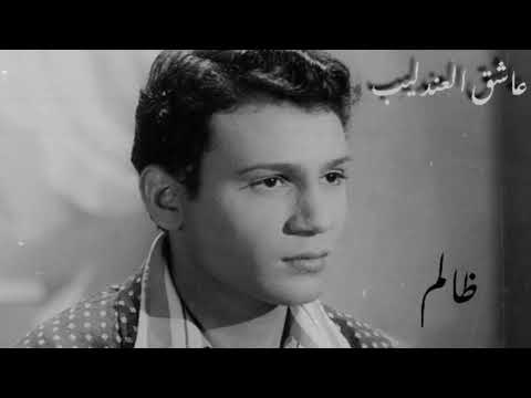 ظالم عبدالحليم حافظ حفلة نادرة