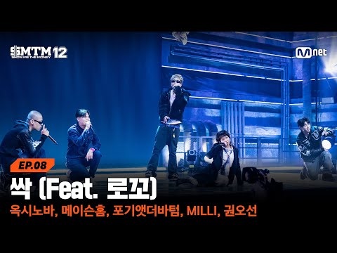 SMTM12 8회 싹 옥시노바 메이슨홈 포기앳더바텀 MILLI 권오선 음원 미션 Mnet 260305 방송