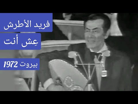 فريد الأطرش ع ش أنت من أروع سمفونيات الإمبراطور بيروت 1972