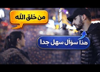  إمرأة عربية لا تدري إذا كان هنا إله ام لا تتلقى درس رائع من محمد علي عن وجود الإله وعن حقيقة الإسلام