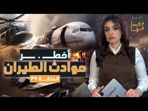 القصة ومافيها الموسم ٦ ح ٣٩ أخـ ـطر حـ ـوادث الطيران القصة وما فيها ريهام عياد