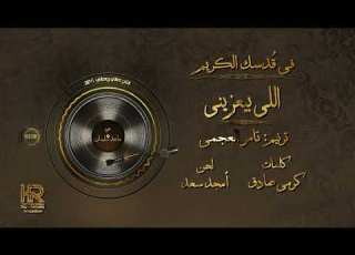 اللي بيعزيني تامر العجمي