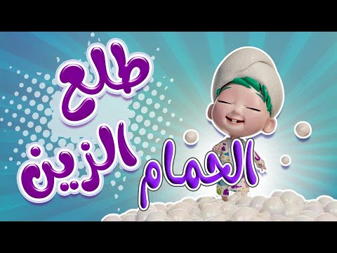 طلع الزين من الحمام معقول طلع كذاب حبيبي بيبي Habebe Baby