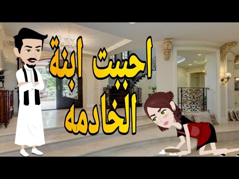 احببت ابنة الخادمه قصه صعيديه كامله تحفه حكايتنا بالصعيدي