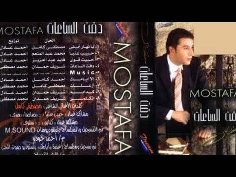مصطفى كامل البوم دقت الساعات 2004