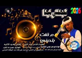  الفنان بله ود الاشبه تجهلني ليها م قلت بتحبني دويتو ابلور جديد2026 مقاطع فيديو سودانيه