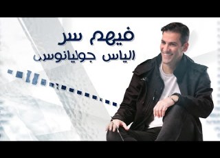  Elias Glyanos Fehom Ser Cover 2022 الياس جوليانوس فيهم سر