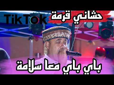 جديد الشيخ حشاني قرمة باي باي معا سلامة غدوة نصبحو خدامة 2025