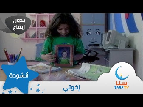 إخوتي بدون إيقاع من ألبوم نبع الحب قناة سنا SANA TV