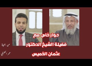 حوار خاص مع الشيخ الدكتور عثمان الخميس من الحياة مع عمر الحنبلي
