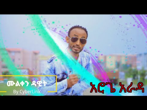 Muleken Dawit አሮጌ አራዳ Aroge Arada New Ethiopian Music 2023 Official Video Muleken Dawit አሮጌ አራዳ Aroge Arada New Ethiopian Music 2023 Official Video