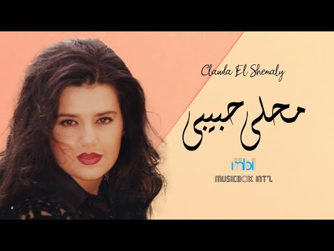 Clauda Chemaly Mahla Habibi كلودا الشمالي محلى حبيبي