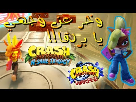 ثلاثية كراش بانديكوت الجزء الثالث صعبة لكن مهب لازم بردقا Crash Bandicoot N Sane Trilogy