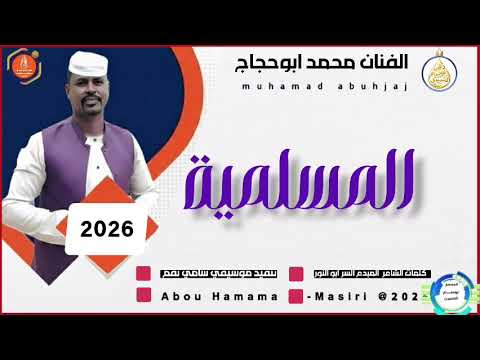 جديد 2026 الفنان محمد ابوحجاج اغنيه المسلمية فعل جرس التنبيهات للاغاني السودانيه
