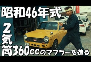 バイクのエンジンをベースに開発された360 エンジンのホンダN360のマフラーを造る