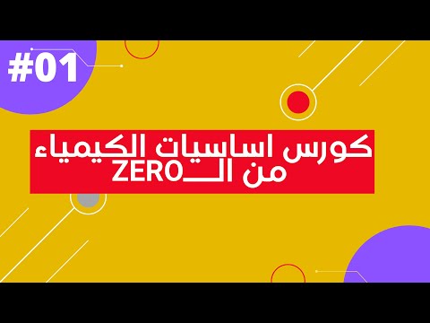 تعريف علم الكيمياء وفروعها كورس اساسيات مادة الكيمياء تعريف علم الكيمياء وفروعها كورس اساسيات مادة الكيمياء