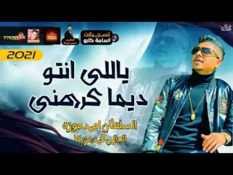 موال احمد موزه السلطان ياللى انتو ديما كرهنى 2021 حزينة جدا موال النجوم 2021