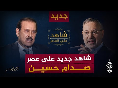 من هو فاضل العزاوي الشاهد الجديد على عصر صدام حسين شاهد على العصر أحمد منصور العراق