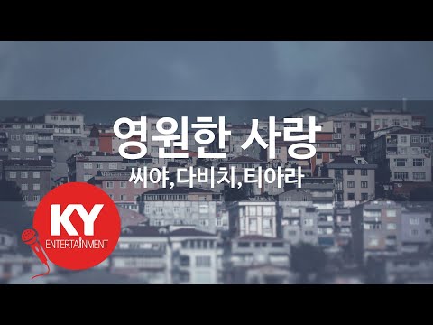 영원한 사랑 씨야 다비치 티아라 Eternal Love Seeya Davichi T Ara KY 46653 KY Karaoke