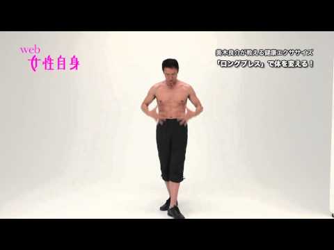 美木良介が教える健康エクササイズ ロングブレス で体を変える