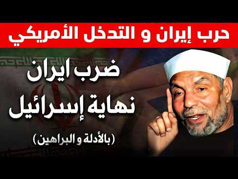 زوال أسرائيل علي يد إيران بالدلائل والبراهين الحرب الاخيرة 2026 الشيخ محمد الشعراوي