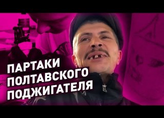 Партаки полтавского поджигателя