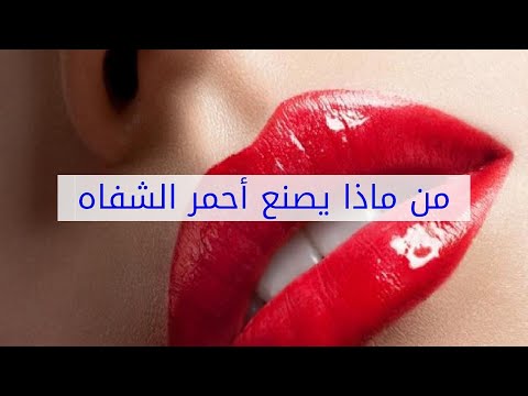 من ماذا يصنع أحمر الشفاه