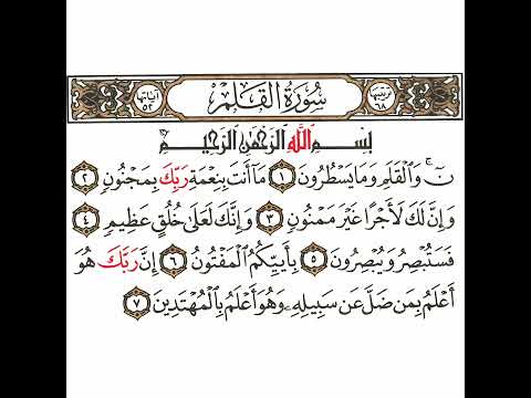 سورة القلم 1 القسم الأول تكرار كيفي من ن والقلم وما يسطرون إلى وهو أعلم بالمهتدين