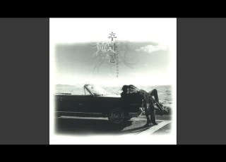 좋은 사람 만날 거예요 Tears In My Eyes