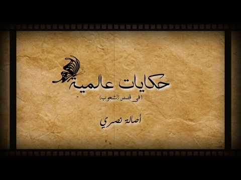 في قصص الشعوب شارة حكايات عالمية أصالة نصري جودة عالية