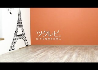 クリックオンプレミアムを使って畳の和室をフローリングの洋室にDIY