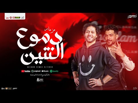 مزمار دموع التنين جديد 2025 محمد عبد السلام العالمي طارق شئلشه توزيع شعبي هيكـسر السمـاعات