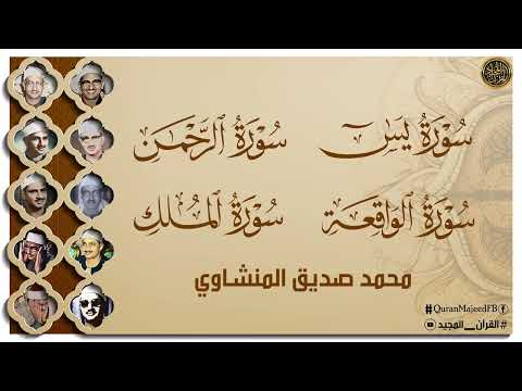 تلاوة هادئة لسور الملك يس الرحمن الواقعة