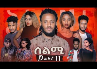  New Eritrean Series Movie Selmi By Daniel Xaedu Part 11 ተኸታታሊት ፊልም ሰልሚ ብዳኒኤል ጻዕዱ ክፋል 11 2021