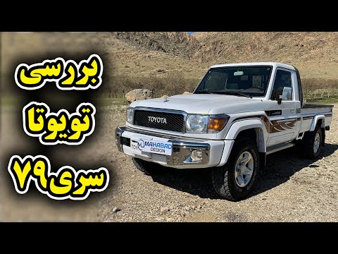 بررسی تویوتا لندکروز سری 79 تک کابین 2019 Toyota LC79 Single Cab Review