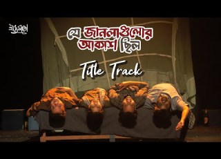 Je Janlagulor Akash Chilo Title Track Saurav Palodhi Ichheymoto Krishnendu Saha 2025