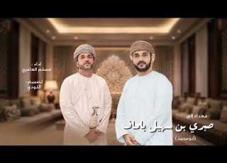 مهداه إلى صبري سهيل بلحاف مسلم العامري حصريا ٢٠٢٦