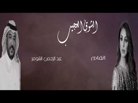 أنغام وعبدالرحمن الشومر على العود دويتو الشوق العجيب ألحان عبدالرحمن الشومر كلمات حسن السليطين