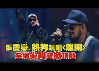 中國新說唱 張震嶽 熱狗飆唱 離開 全場尖叫聲大掀頂