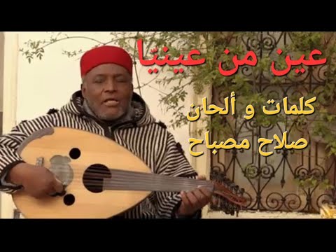 صلاح مصباح Ll عين من عيني ا Slah Mosbah