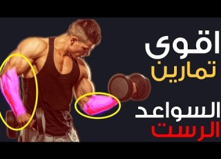  6 تمارين تضخيم عضلة رست وسواعد وتخلص من ضعف فيها